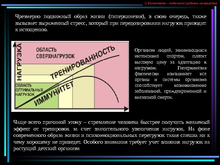   3. Гипокинезия – глобальная проблема человечества Чрезмерно подвижный образ жизни (гиперкинезия), 