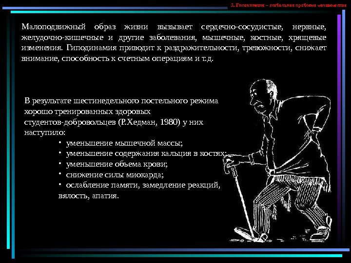   3. Гипокинезия – глобальная проблема человечества Малоподвижный образ жизни вызывает сердечно-сосудистые, 