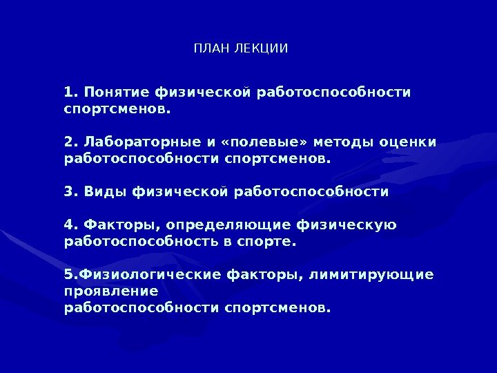 1. Понятие физической работоспособности спортсменов.  2. Лабораторные и «полевые» методы оценки работоспособности спортсменов.