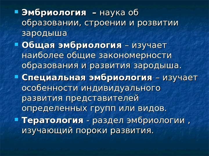  Эмбриология – наука об образовании, строении и розвитии зародыша  Общая эмбриология –