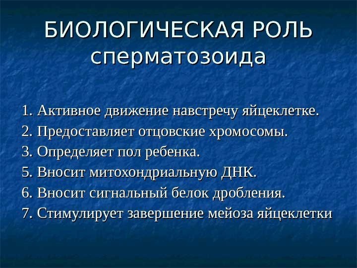 БИОЛОГИЧЕСКАЯ РОЛЬ сперматозоида 1. 1.  Активное движение навстречу яйцеклетке.  2. 2. 