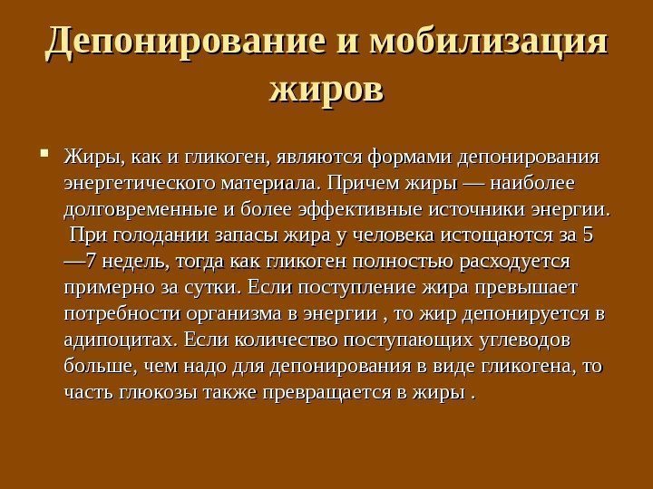 Депонирование и мобилизация жиров Жиры, как и гликоген, являются формами депонирования энергетического материала. Причем