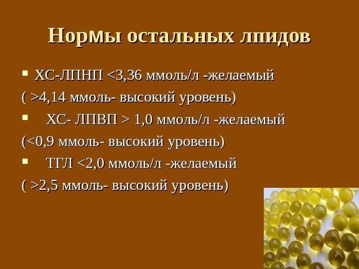 Нор. Нор мм ы остальных лпидов ХС-ЛПНП 3, 36 ммоль/л -желаемый ( 4, 14