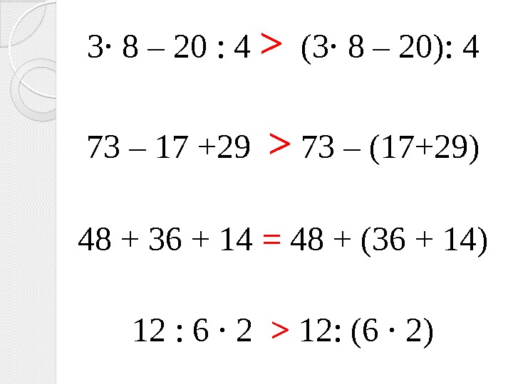 3· 8 – 20 : 4   (3· 8 – 20): 4 73