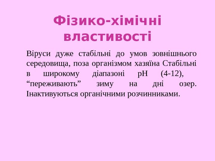   Фізико-хімічні властивості Віруси дуже стабільні до умов зовнішнього середовища,  поза організмом