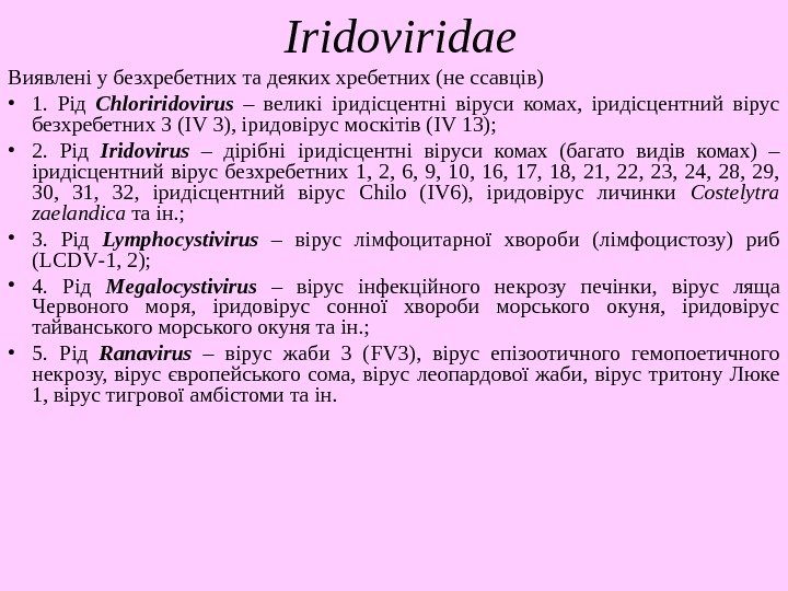   Iridoviridae Виявлені у безхребетних та деяких хребетних (не ссавців)  • 1.
