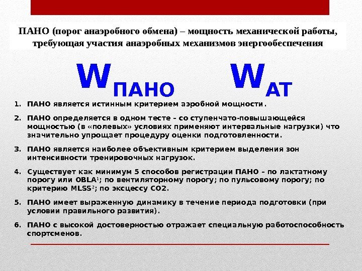 ПАНО (порог анаэробного обмена) – мощность механической работы,  требующая участия анаэробных механизмов энергообеспечения