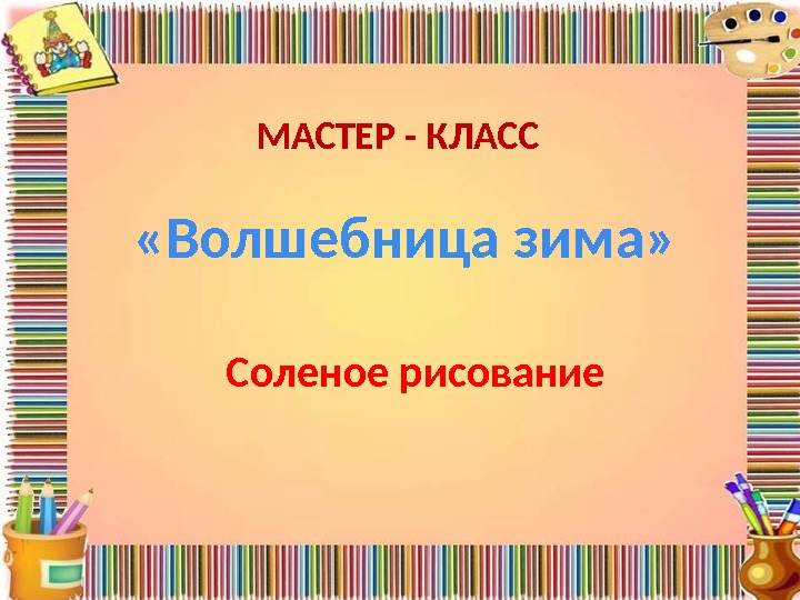  «Волшебница зима»  Соленое рисование МАСТЕР - КЛАСС 