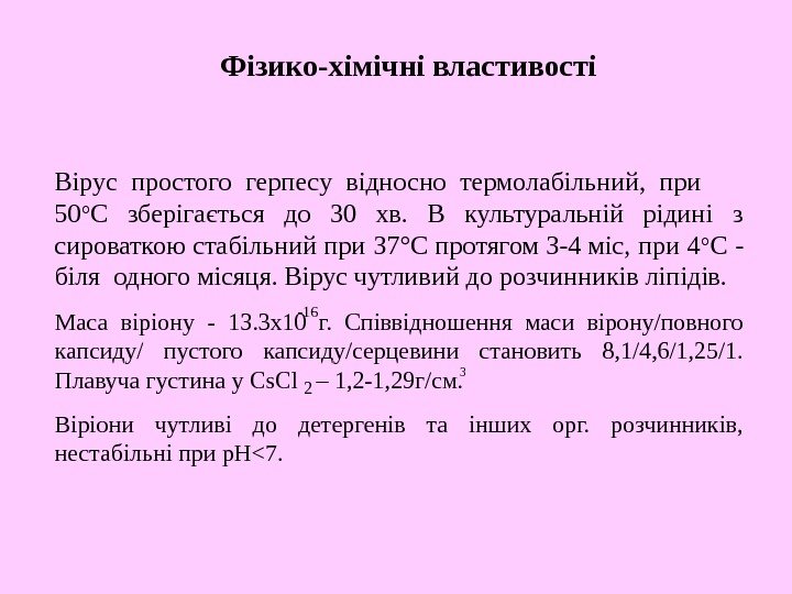   Фізико-хімічні властивості Вірус простого герпесу відносно термолабільний,  при  50 °