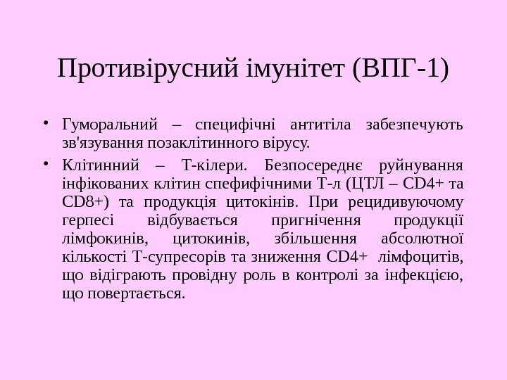   Противірусний імунітет (ВПГ-1) • Гуморальний – специфічні антитіла забезпечують зв'язування позаклітинного вірусу.