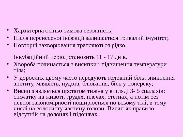   • Характерна осіньо-зимова сезонність;  • Після перенесеної інфекції залишається тривалий імунітет;