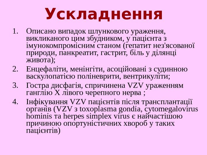   Ускладнення 1. Описано випадок шлункового ураження,  викликаного цим збудником, у пацієнта