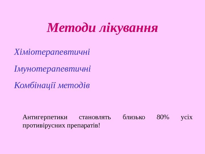   Методи лікування Хіміотерапевтичні Імунотерапевтичні Комбінації методів Антигерпетики становлять близько 80 усіх противірусних