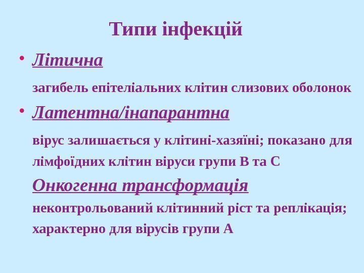   Типи інфекцій • Літична загибель епітеліальних клітин слизових оболонок • Латентна /