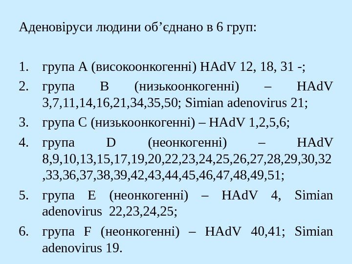   Аденовірус и людини об’єднано в 6 груп:  1. група А (високоонкогенні)