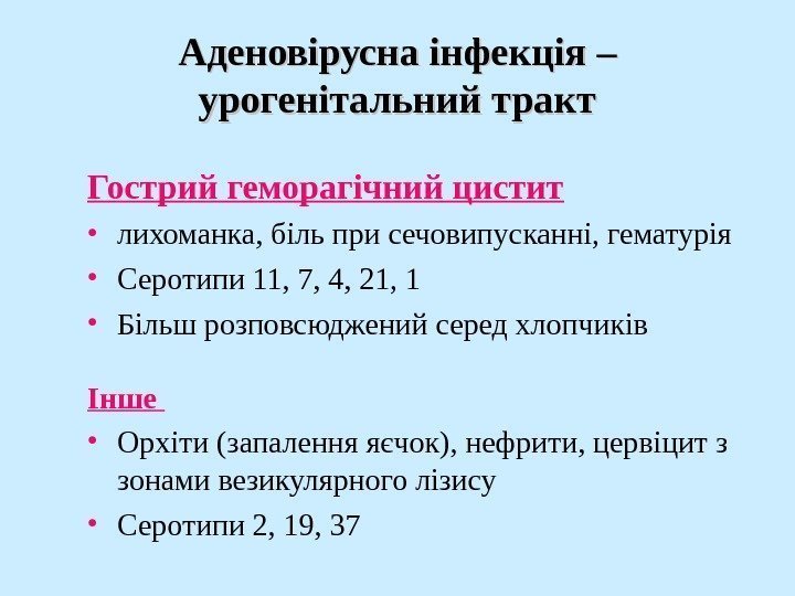   Аденовірусна інфекція – – урогенітальний тракт Гострий геморагічний цистит • лихоманка ,