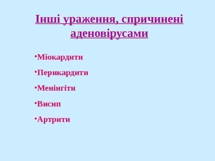   Інші ураження, спричинені аденовірусами • Міокардити  • Перикардити • Менінгіти 