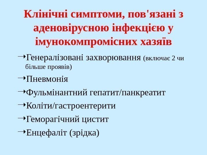   Клінічні симптоми, пов'язані з аденовірусною інфекцією у імунокомпромісних хазяїв Генералізовані захворювання (