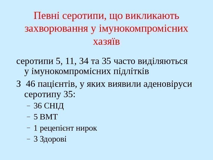   Певні серотипи, що викликають захворювання у імунокомпромісних хазяїв серотипи 5, 11, 34