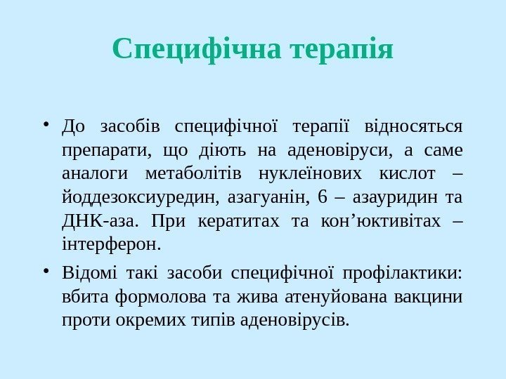   Специфічна терапія • До засобів специфічної терапії відносяться препарати,  що діють