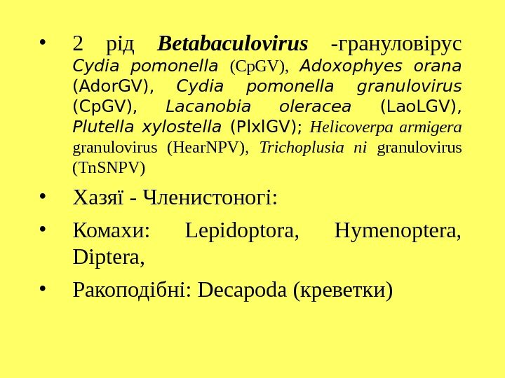  • 2 рід Betabaculovirus  -грануловірус  Cydia pomonella (Cp. GV) , 