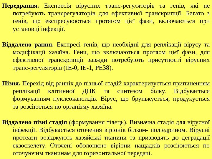 Передрання.  Експресія вірусних транс-регуляторів та генів,  які не потребують трансрегуляторів для ефективної