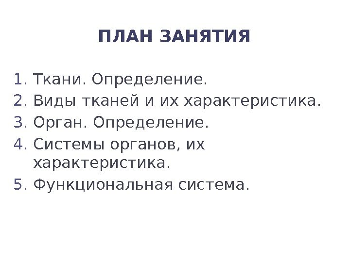 ПЛАН ЗАНЯТИЯ 1. Ткани. Определение. 2. Виды тканей и их характеристика. 3. Орган. Определение.