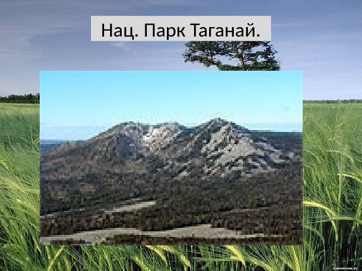 Нац. Парк Таганай. 