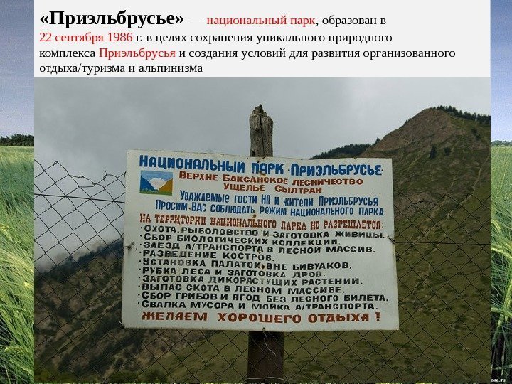  «Приэльбрусье»  — национальный парк , образован в 22 сентября 1986 г. в