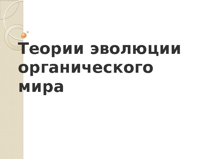 Теории эволюции органического мира  