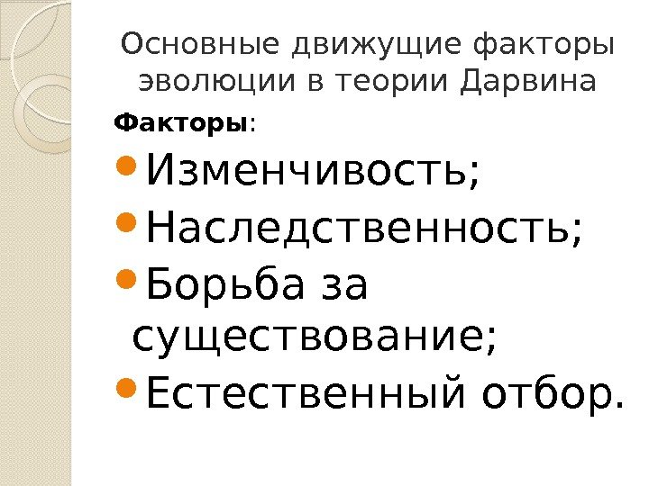 Основные движущие факторы эволюции в теории Дарвина Факторы :  Изменчивость;  Наследственность; 