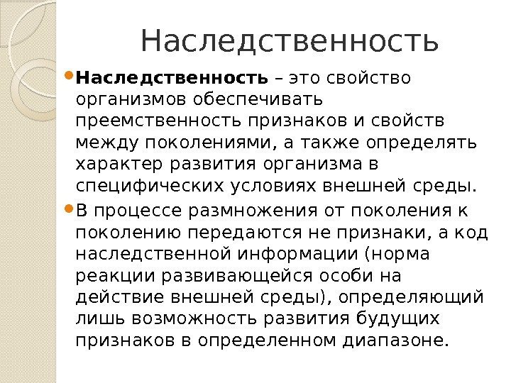 Наследственность – это свойство организмов обеспечивать преемственность признаков и свойств между поколениями, а также