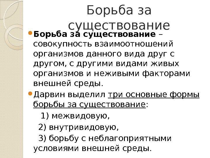 Борьба за существование – совокупность взаимоотношений организмов данного вида друг с другом, с другими