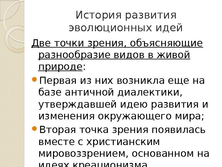 История развития эволюционных идей Две точки зрения, объясняющие разнообразие видов в живой природе :