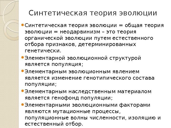 Синтетическая теория эволюции = общая теория эволюции = неодарвинизм – это теория органической эволюции