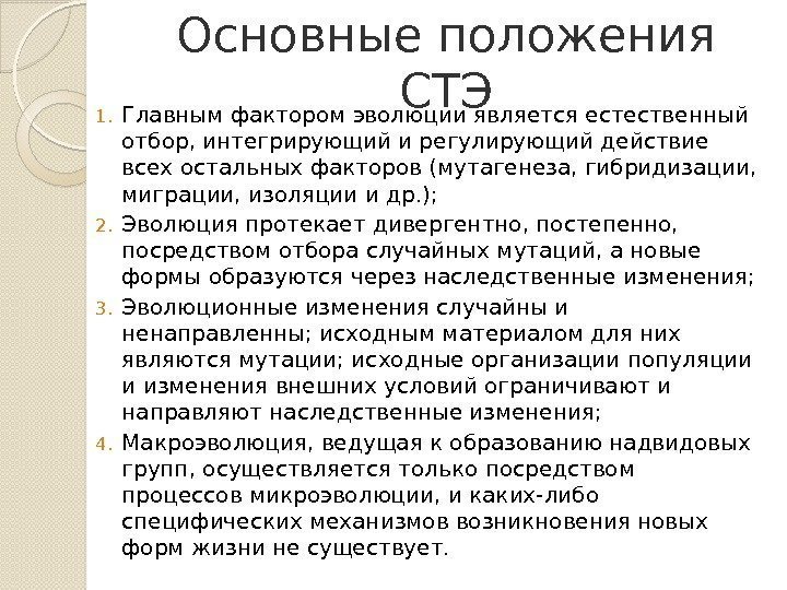 Основные положения СТЭ 1. Главным фактором эволюции является естественный отбор, интегрирующий и регулирующий действие