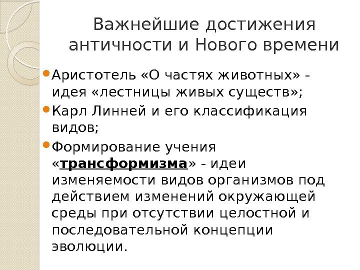 Важнейшие достижения античности и Нового времени Аристотель «О частях животных» - идея «лестницы живых