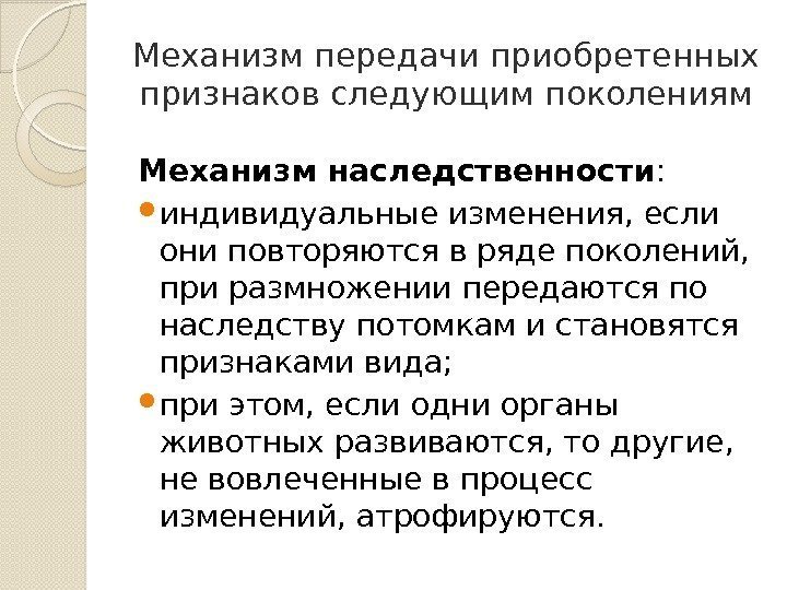 Механизм передачи приобретенных признаков следующим поколениям Механизм наследственности :  индивидуальные изменения, если они