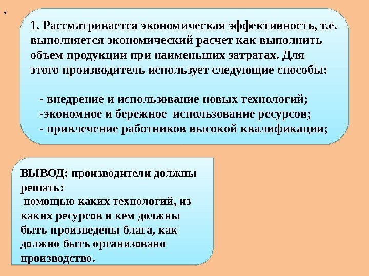 . 1. Рассматривается экономическая эффективность, т. е.  выполняется экономический расчет как выполнить объем