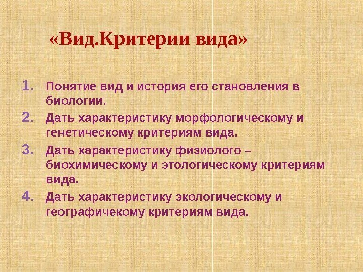 1. Понятие вид и история его становления в биологии. 2. Дать характеристику морфологическому и