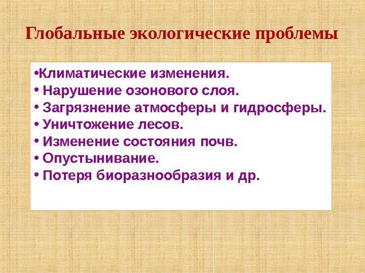  • Климатические изменения.  •  Нарушение озонового слоя.  •  Загрязнение