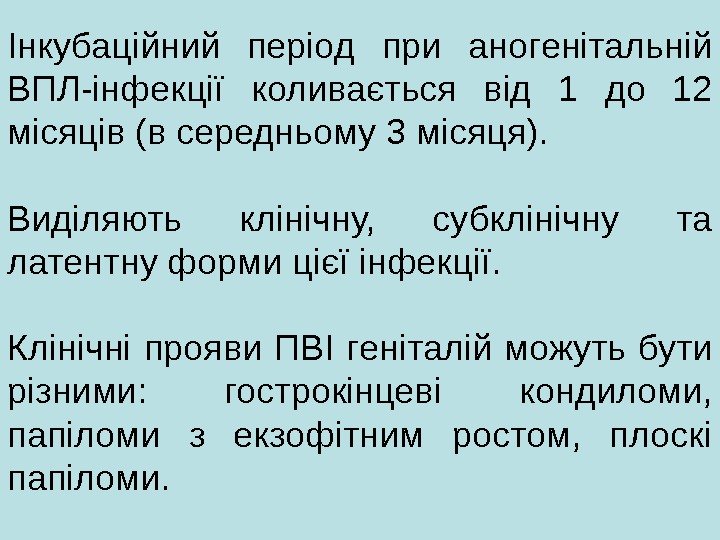   Інкубаційний період при аногенітальній ВПЛ-інфекції коливається від 1 до 12 місяців (в