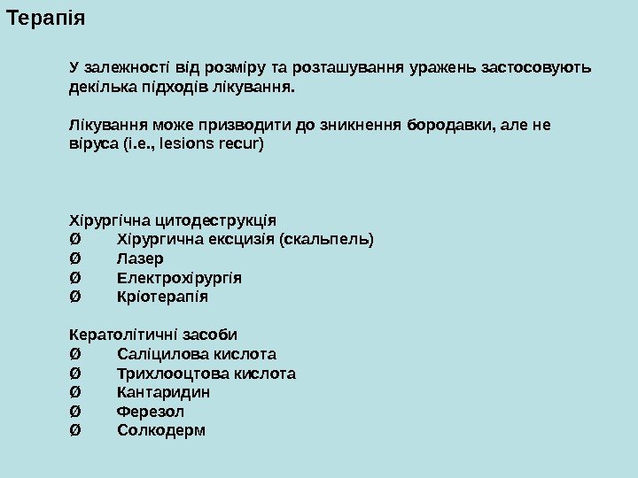   У залежності від розміру та розташування уражень застосовують декілька підходів лікування. Лікування