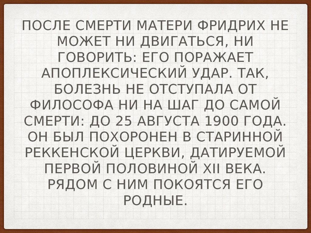 ПОСЛЕ СМЕРТИ МАТЕРИ ФРИДРИХ НЕ МОЖЕТ НИ ДВИГАТЬСЯ, НИ ГОВОРИТЬ: ЕГО ПОРАЖАЕТ АПОПЛЕКСИЧЕСКИЙ УДАР.