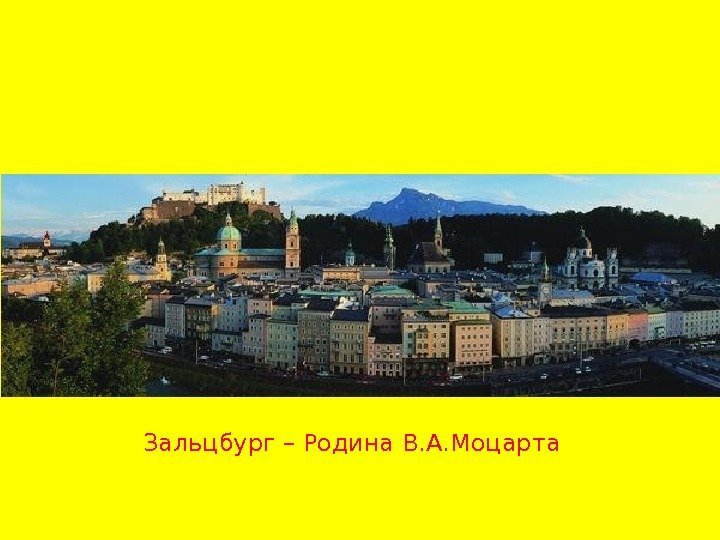 Зальцбург – Родина В. А. Моцарта 