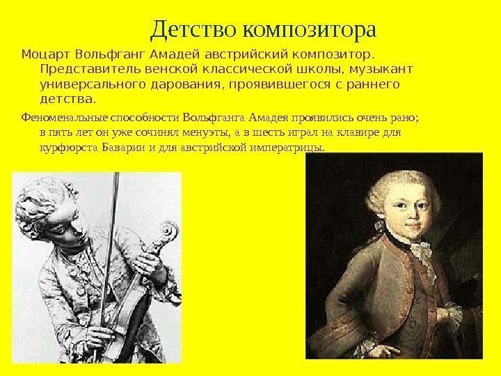 Детство композитора Моцарт Вольфганг Амадей австрийский композитор.  Представитель венской классической школы, музыкант универсального