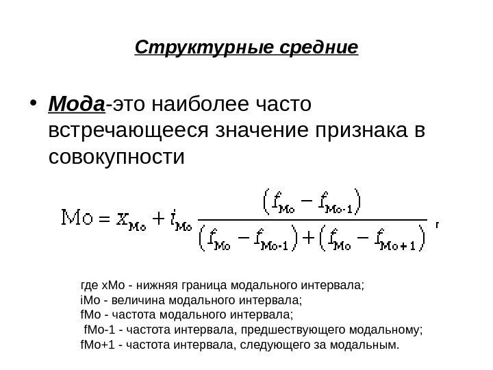 Структурные средние • Мода -это наиболее часто встречающееся значение признака в совокупности где x.