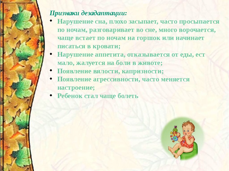 Признаки дезадаптации:  • Нарушение сна, плохо засыпает, часто просыпается по ночам, разговаривает во