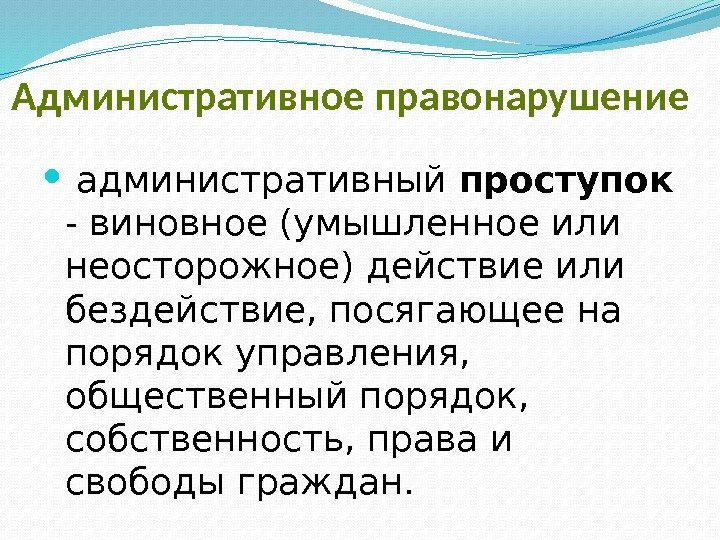 Административное правонарушение административный проступок  - виновное (умышленное или неосторожное) действие или бездействие, посягающее