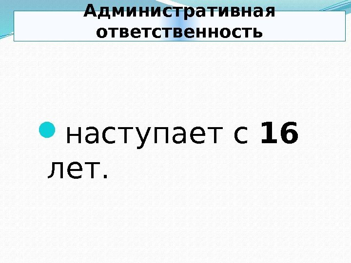  наступает с 16  лет.  Административная ответственность01 0 B 